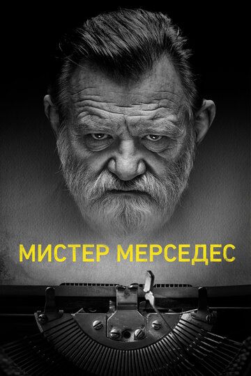 Мистер Мерседес