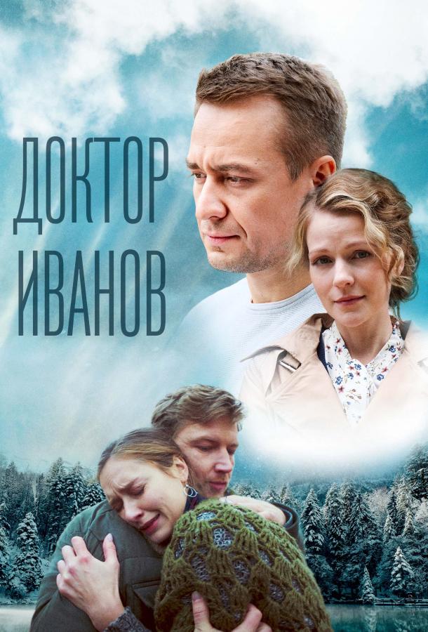 Доктор Иванов 5. Родная кровь