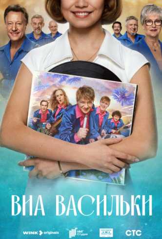 ВИА «Васильки»